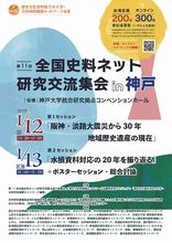 第10回全国史料ネット研究交流集会in神戸