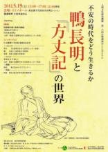 不安の時代をどう生きるか ―鴨長明と『方丈記』の世界 | 大学共同利用