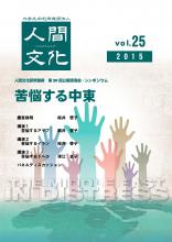 Vol 25 苦悩する中東 大学共同利用機関法人 人間文化研究機構